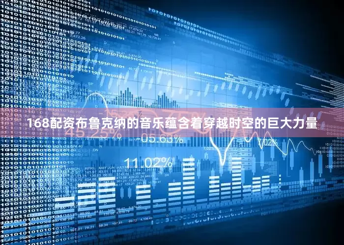168配资布鲁克纳的音乐蕴含着穿越时空的巨大力量