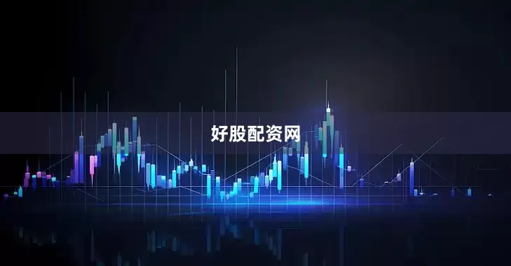 好股配资网