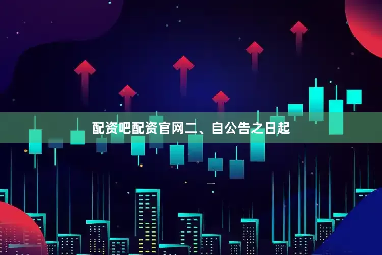 配资吧配资官网　　二、自公告之日起