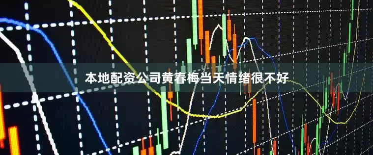 本地配资公司黄春梅当天情绪很不好
