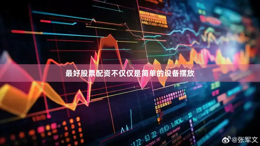 最好股票配资不仅仅是简单的设备摆放
