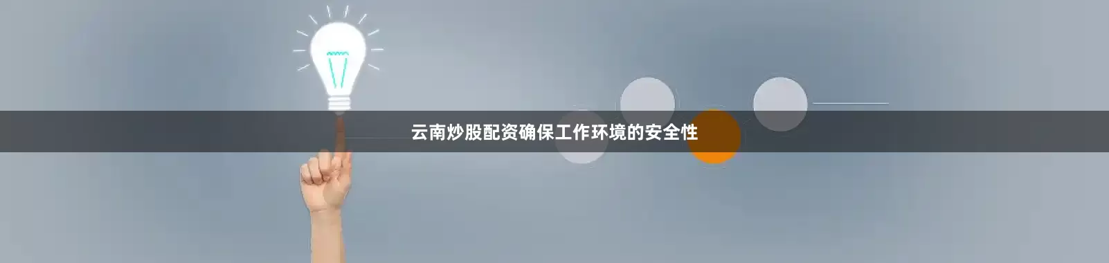 云南炒股配资确保工作环境的安全性
