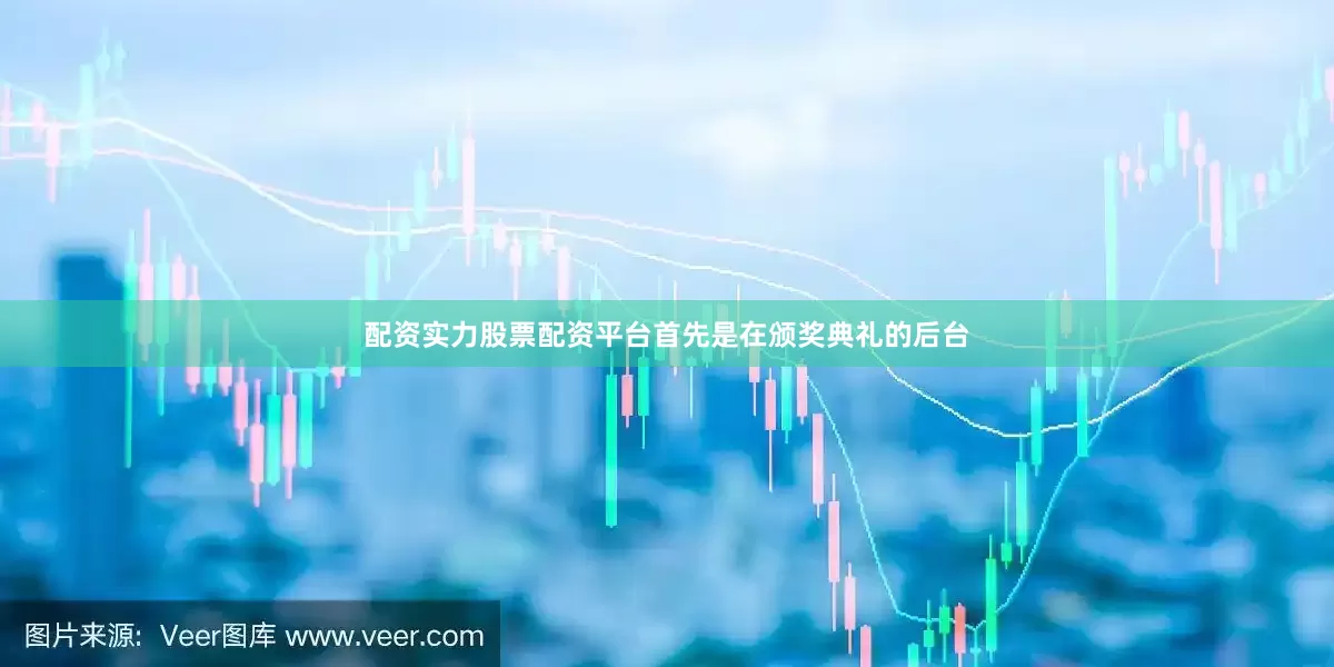 配资实力股票配资平台首先是在颁奖典礼的后台