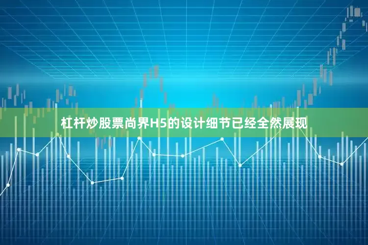 杠杆炒股票尚界H5的设计细节已经全然展现