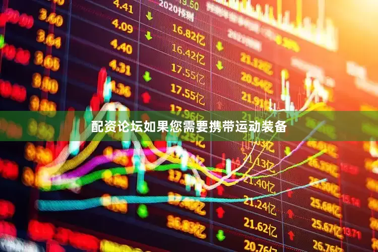 配资论坛如果您需要携带运动装备