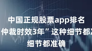 中国正规股票app排名连“仲裁时效3年”这种细节都准确