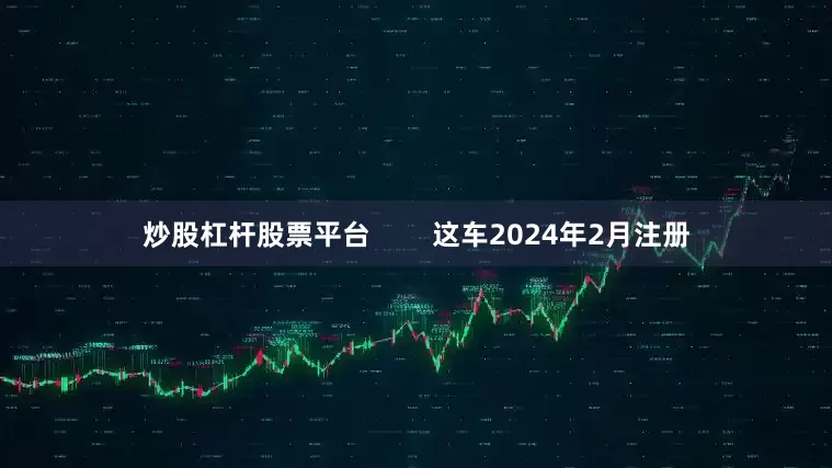 炒股杠杆股票平台        这车2024年2月注册