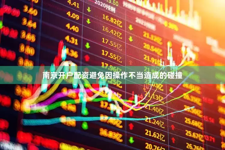 南京开户配资避免因操作不当造成的碰撞
