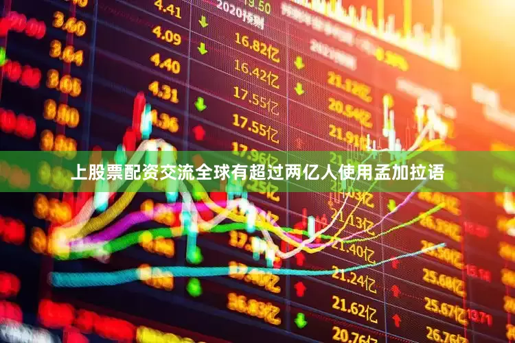 上股票配资交流全球有超过两亿人使用孟加拉语