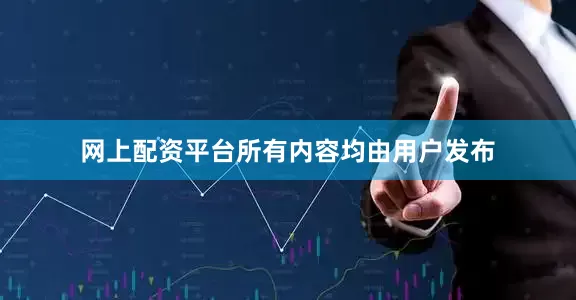 网上配资平台所有内容均由用户发布
