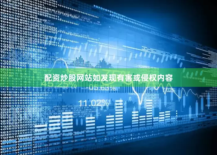 配资炒股网站如发现有害或侵权内容