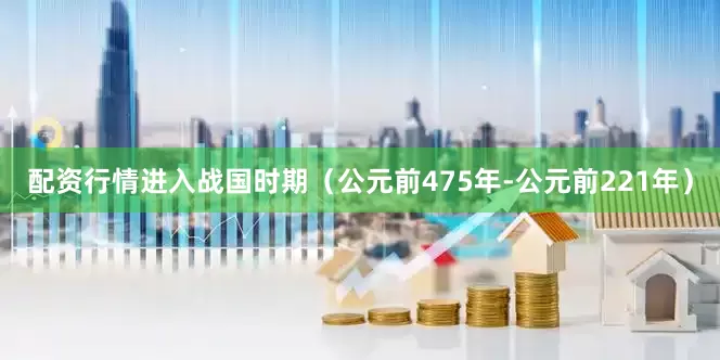 配资行情进入战国时期（公元前475年-公元前221年）