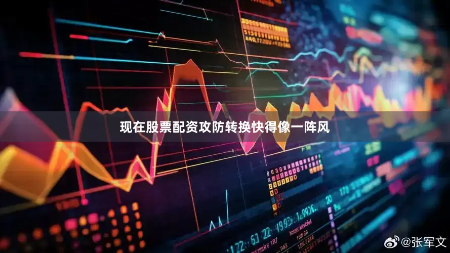 现在股票配资攻防转换快得像一阵风