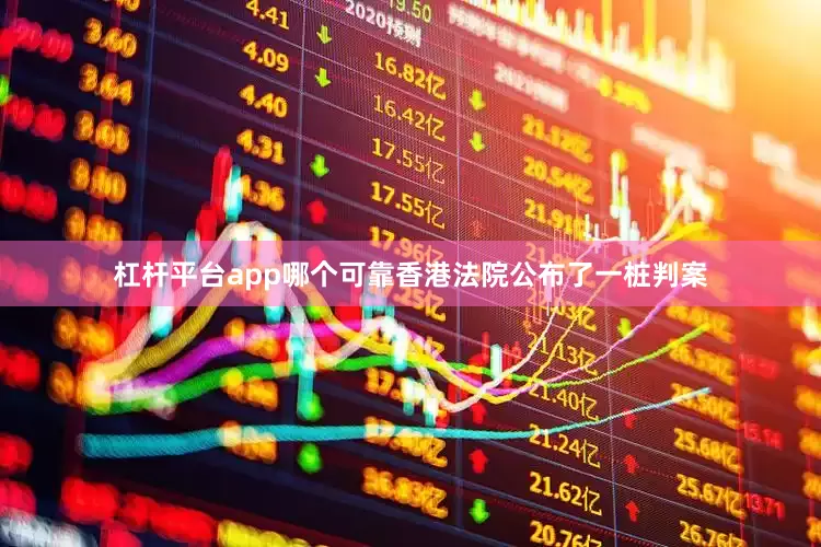 杠杆平台app哪个可靠香港法院公布了一桩判案