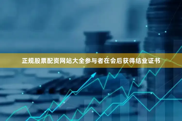 正规股票配资网站大全参与者在会后获得结业证书