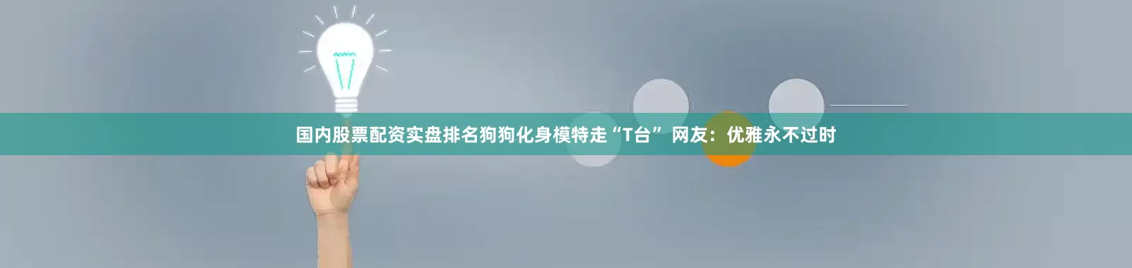 国内股票配资实盘排名狗狗化身模特走“T台” 网友：优雅永不过时
