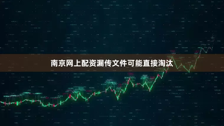 南京网上配资漏传文件可能直接淘汰