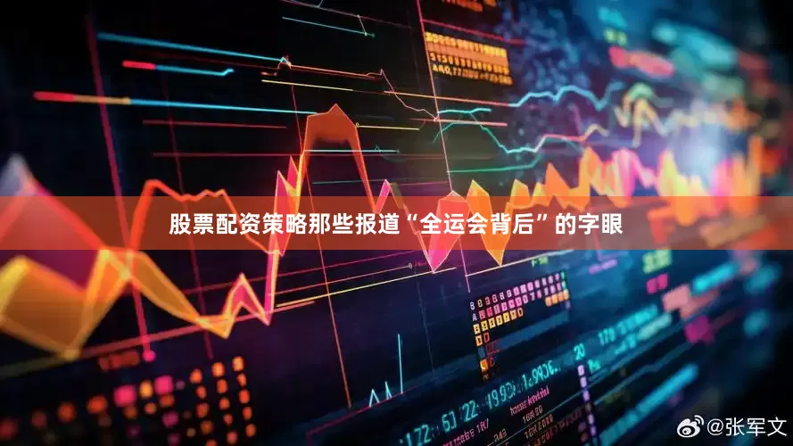 股票配资策略那些报道“全运会背后”的字眼